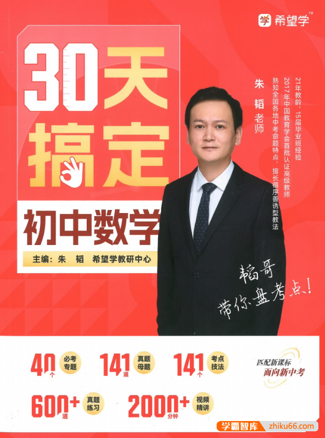 【希望学】朱韬老师30天搞定初中数学