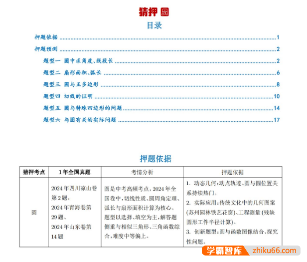 2025《中考数学•猜押题圆》6大题型