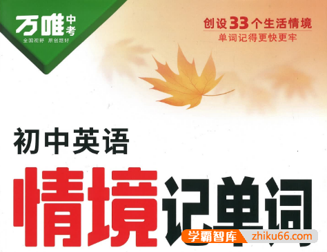 2025万唯中考《初中英语情境记单词》PDF文档
