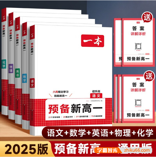 2025版《一本 · 初升高预备新高一》初升高衔接资料合集