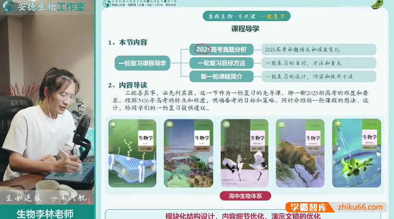 【李林生物】2026届安德高三生物 李林高考生物一轮复习系统课