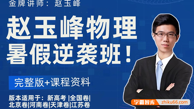【赵玉峰物理】2026届高三物理 赵玉峰高考物理一轮系统复习课程