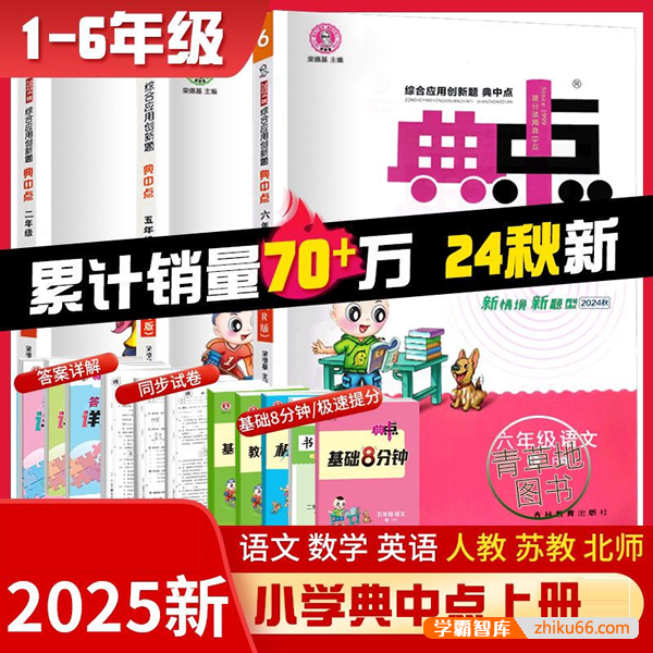 2025秋季小学1-6年级上册语数英《典中点》+测试卷+答案(全国各版本)