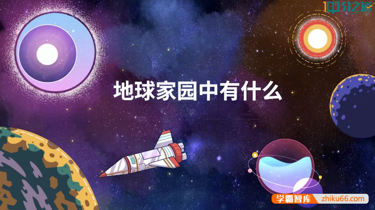 【分之道】小学二年级科学同步网课动画视频课程