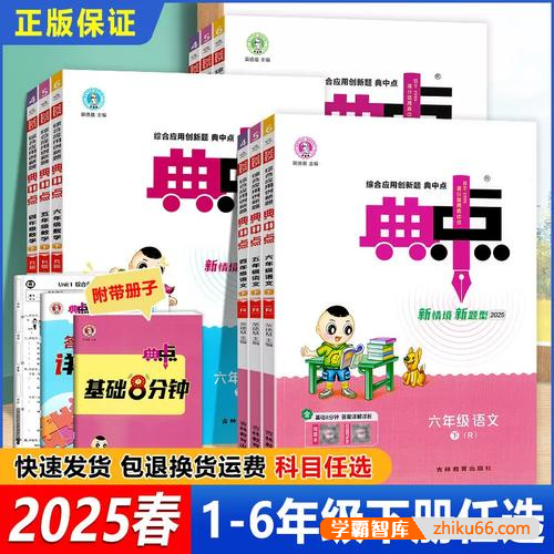 2025春季小学1-6年级下册语数英《典中点》合集(全国各版本)