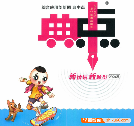 2024秋季小学1-6年级上册语数英《典中点》合集(全国各版本)