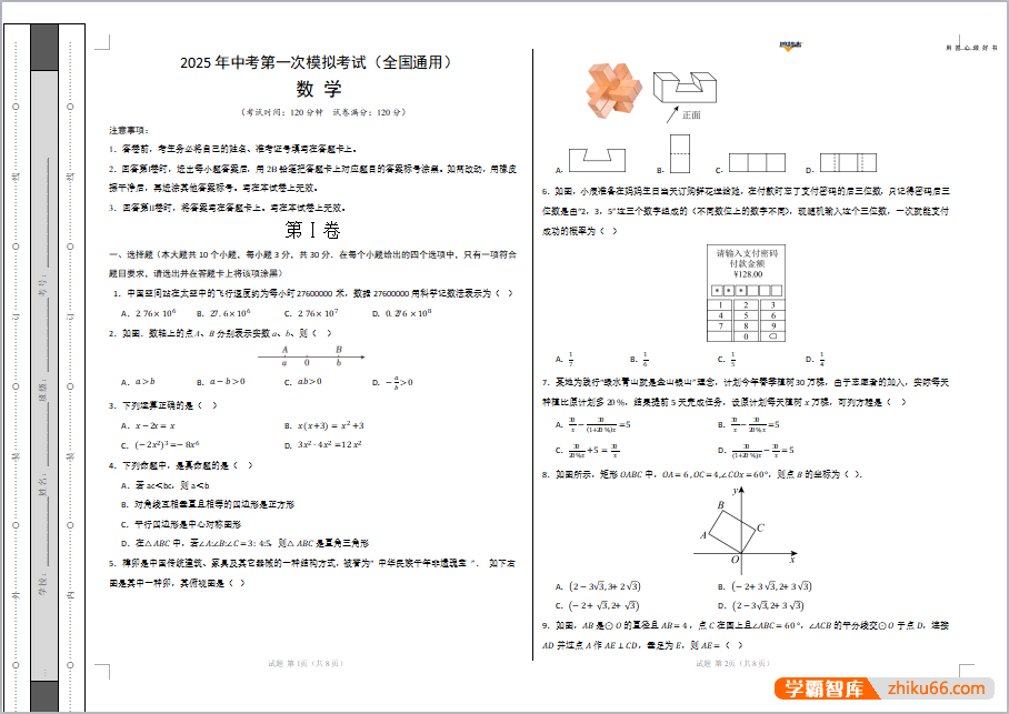 2025年全国中考九科《中考第一次模拟卷》