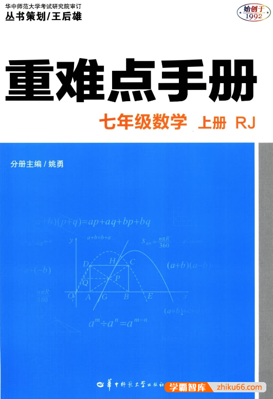 王后雄初中数学重难点手册789年级