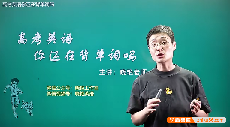 【刘晓艳英语】刘老师高中英语记单词：高考英语你还在背单词吗