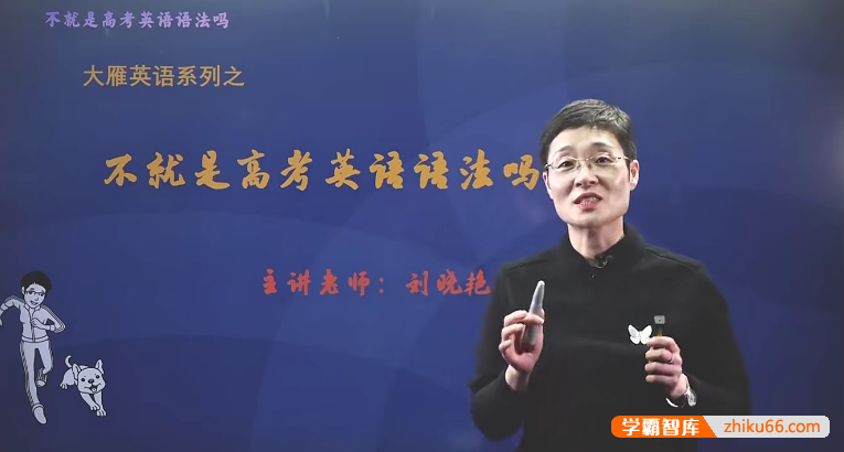 【刘晓艳英语】刘老师高中英语语法：不就是高考英语语法吗