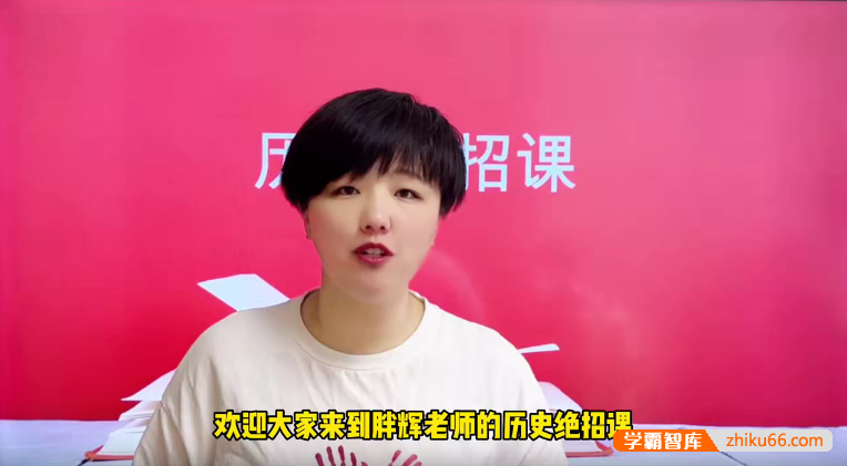 胖辉老师文综中考历史绝招课