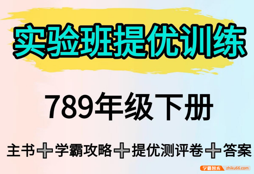 2025初中九科《实验班提优训练》789年级下册(多版本)