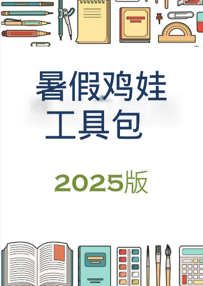 2025暑假鸡娃工具包 (PDF版)