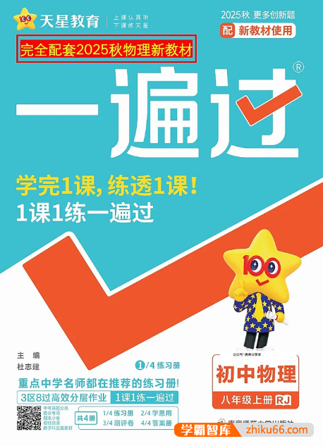 2026《初中物理•一遍过》八年级上册(人教版)