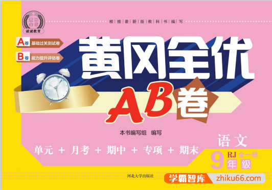 初中全科目7-9年级上册《黄冈全优卷》PDF文档