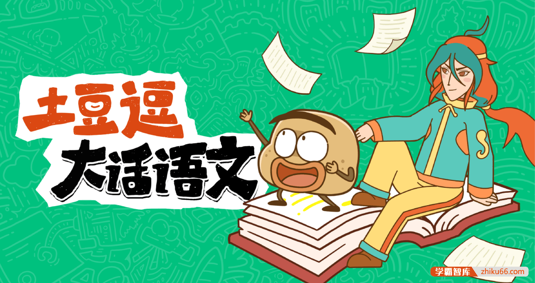 《土豆逗大话语文》小学1-6年级上册全套课程