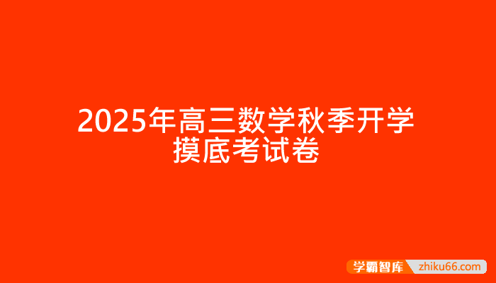 2025年高三数学秋季开学摸底考试卷