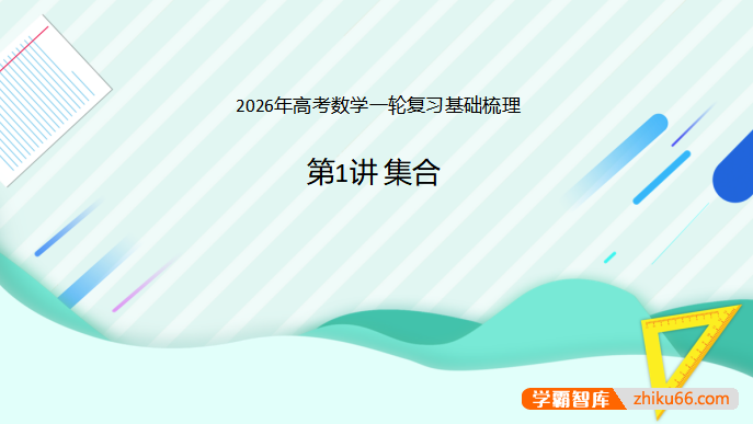 2026年高考数学一轮复习基础梳理：课件+学案(原卷版+解析版)