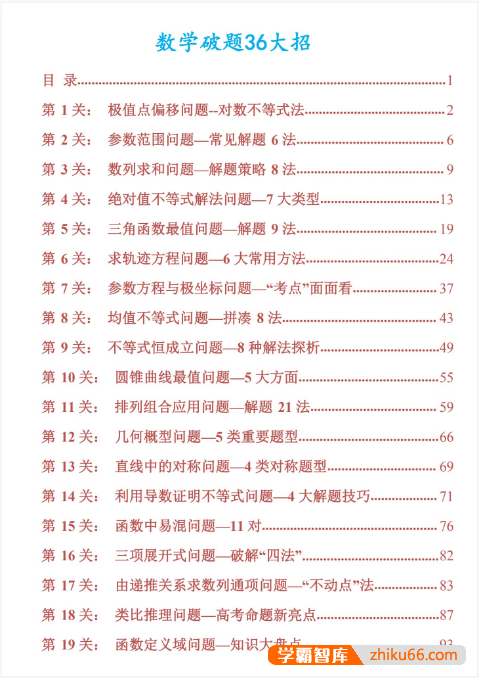 2026版《高考数学破题秒杀-36大招》PDF文档