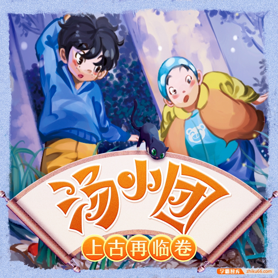 儿童历史冒险文学《汤小团之上古再临卷》全222集mp3音频