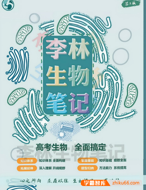 2026版高考《李林生物笔记》第三版完整版附赠答案及解析