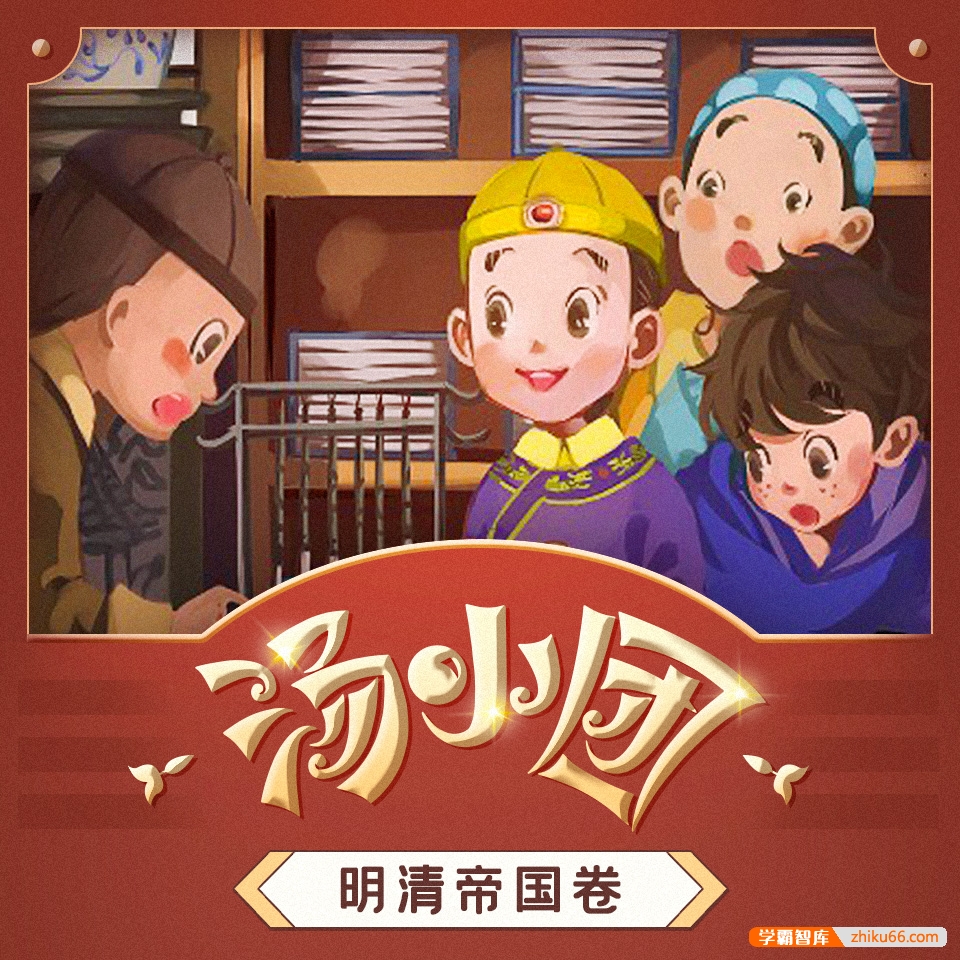 儿童历史冒险文学《汤小团之明清帝国卷》全225集mp3音频