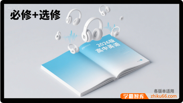 2026版高中英语《各版本MP3听力音频》必修+选修