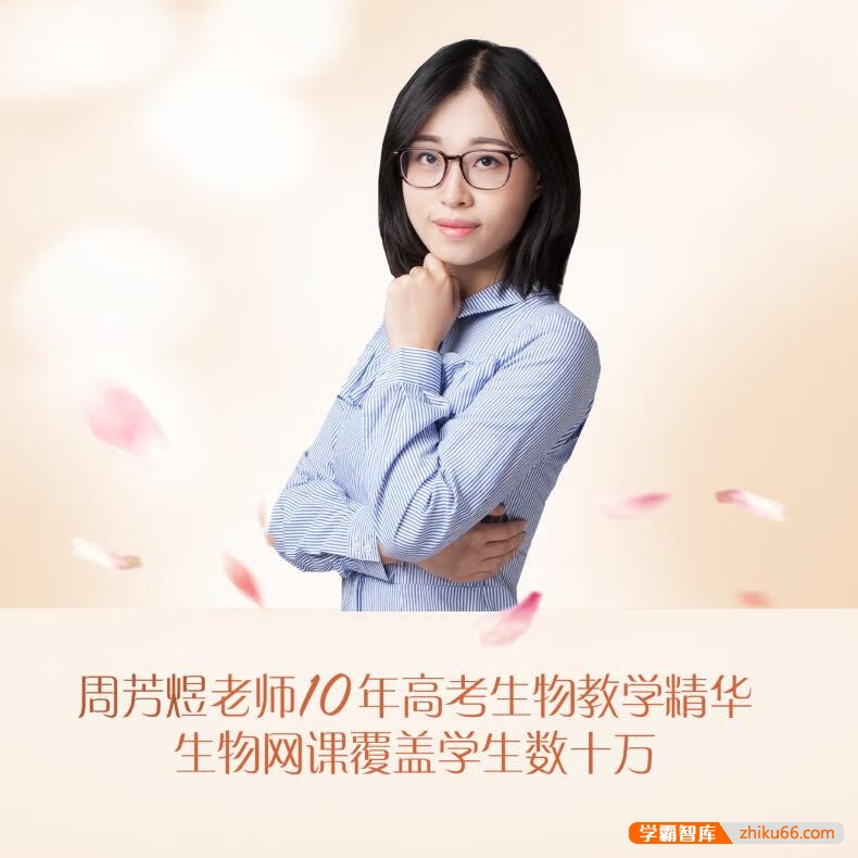 【周芳煜生物】2026届高三生物 周芳煜高考生物一轮复习-2025年暑假