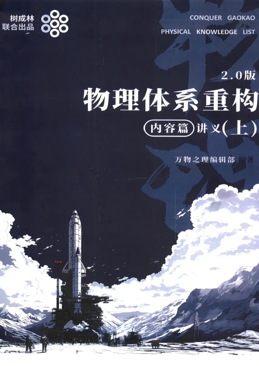 2026版《体系重构2.0版・物化生》