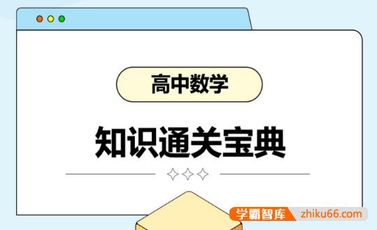 2026高考数学知识【通关宝典】