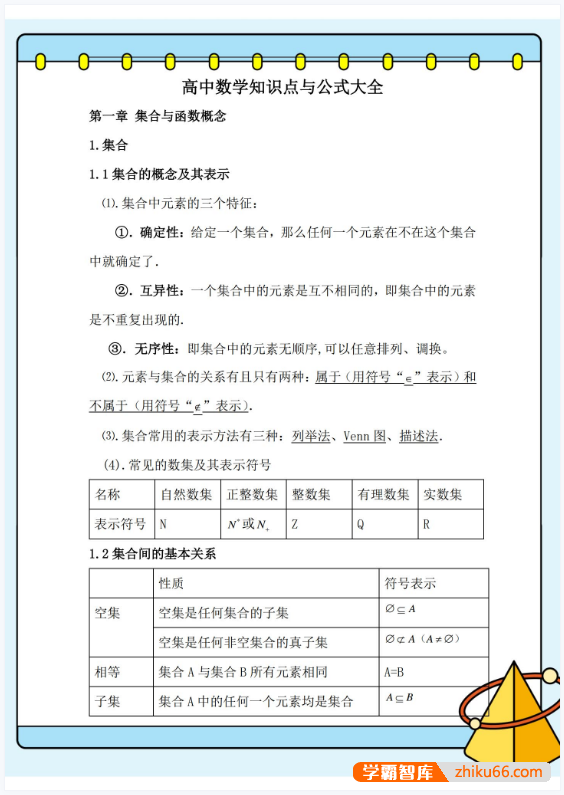 2026高考数学知识【通关宝典】