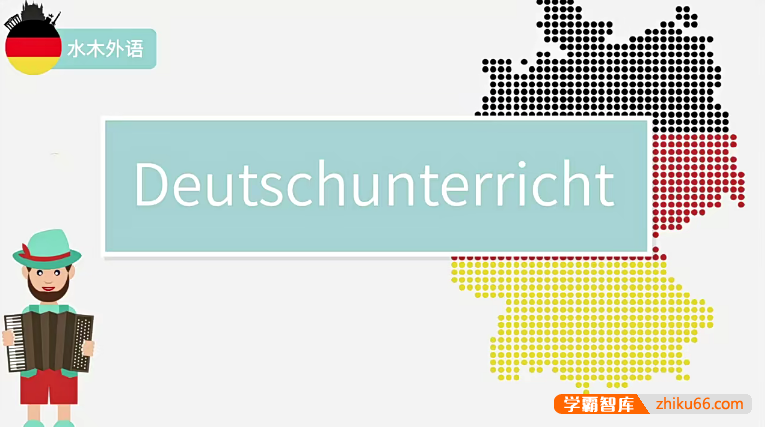 水木外语《高校德语课堂：0-B2高级班》+PDF教材