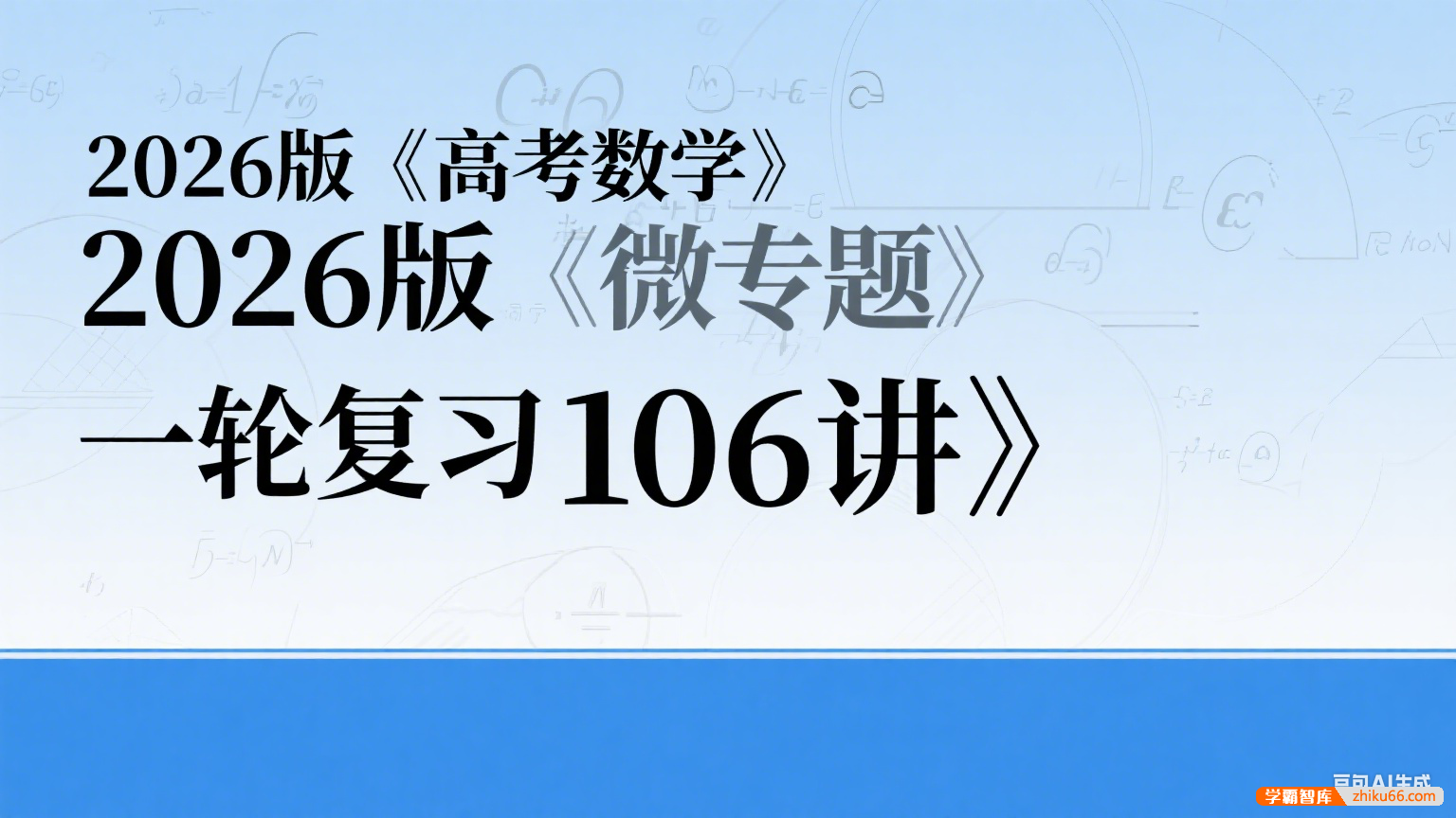 2026版《高考数学•一轮复习微专题106讲》PDF文档