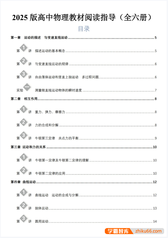 2025 版高中物理教材阅读指导(全六册)PDF文档