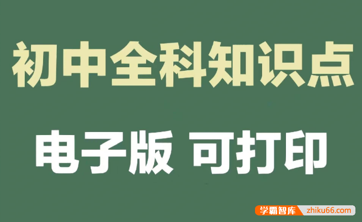 火遍抖音的初中全科知识点汇总【干货精品资料完整版】