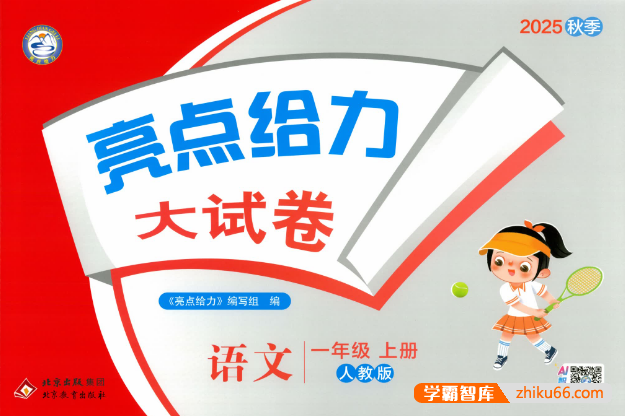2025秋《亮点给力大试卷》小学语文1-6年级上册(含答案)