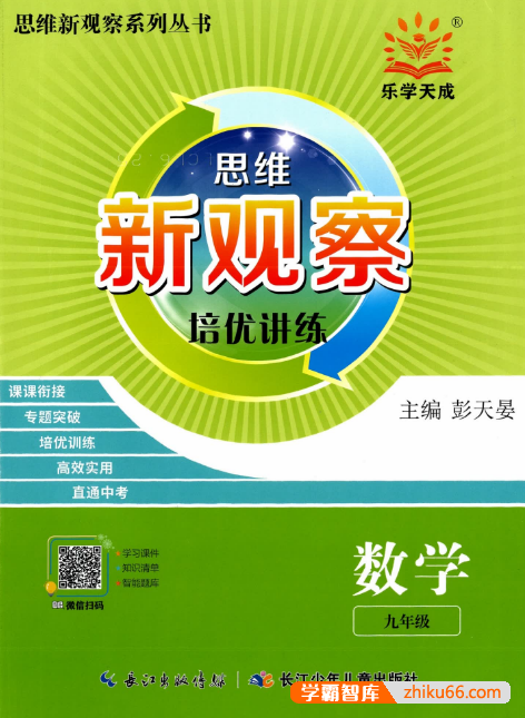 2024版初中数学《思维新观察・九年级数学》人教版