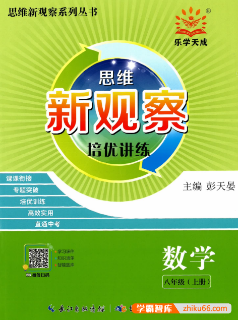 2024版初中数学《思维新观察・八年级数学》人教版