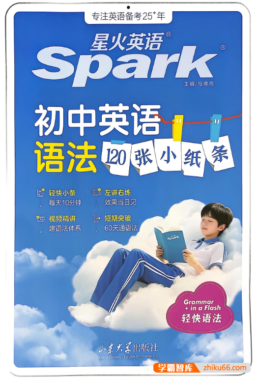 2026版初中英语《星火英语》中考语法120张小纸条