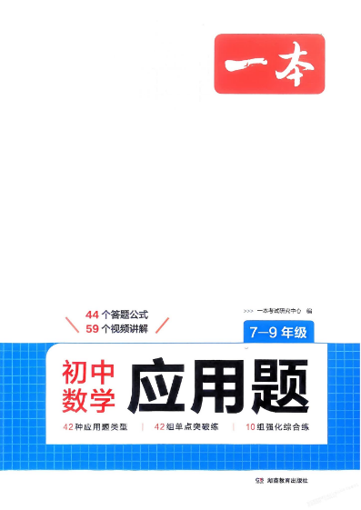 2026版初中《一本数学应用题》7-9年级(数学)含解析册