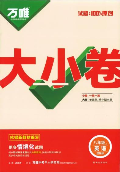 2026版初中英语《万唯大小卷》8年级上册(人教版)