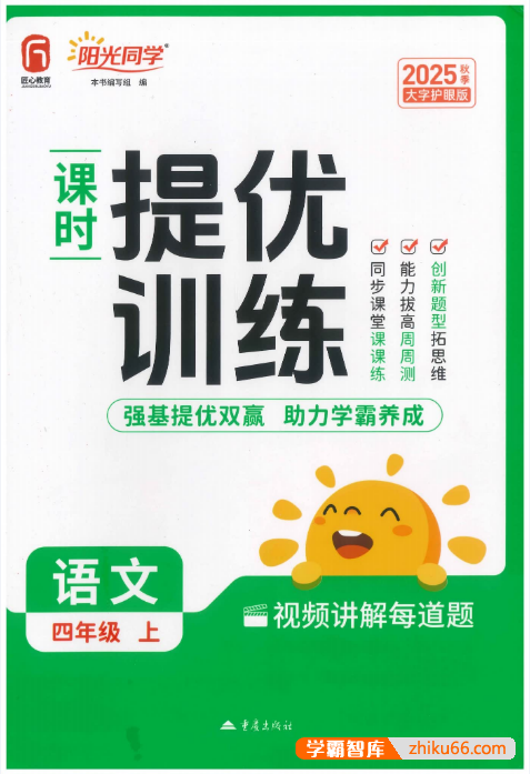 2025秋小学1-6年级语文上册《阳光同学课时提优训练》