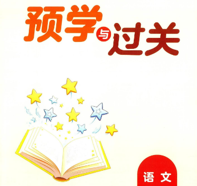 小学语文1-6年级上册《预习与过关》PDF文档