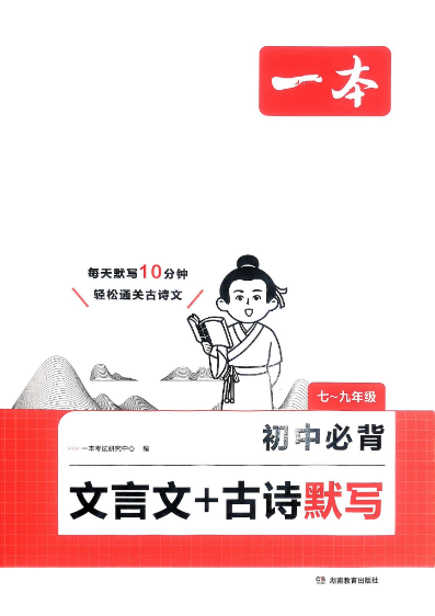 2026版初中《一本必背文言文+古诗默写》7-9年级(语文)