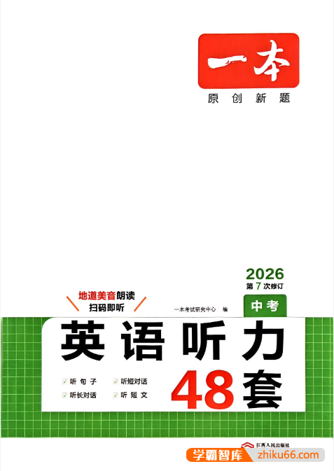 2026版初中《一本听力48套》中考版(英语)