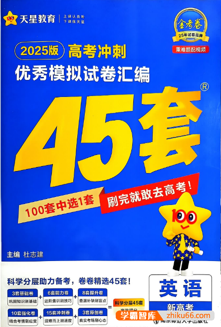 2025版金考卷45套+新高考英语