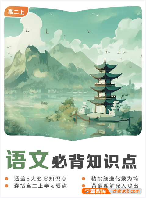 高二上册必备知识点(九科全)