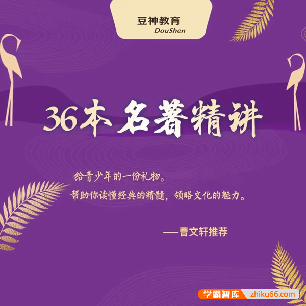 《豆神·36本名著精讲》豆伴匠M系列(36本名著精讲)324集音频+资料
