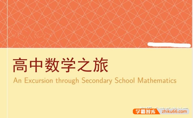 2026版《高中数学之旅》聚焦高中数学知识与学习方法
