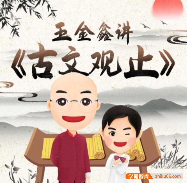 王金鑫讲《古文观止》已更新27个单元282节+学习资料